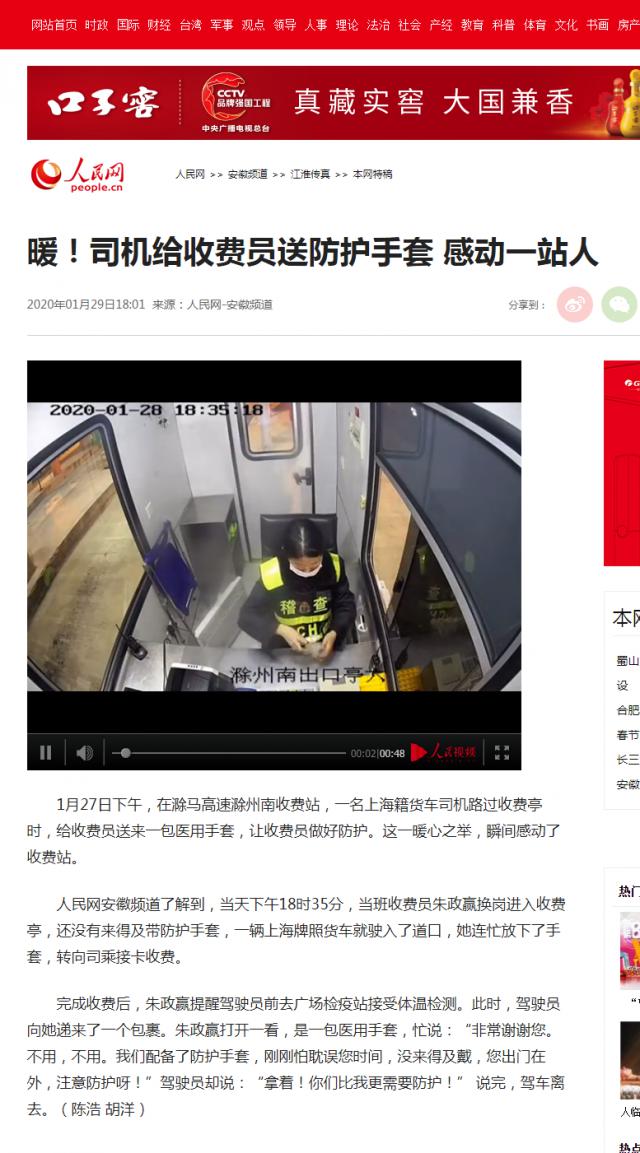 28 暖！司机给收费员送防护手套 感动一站人--安徽频道--人民网.png