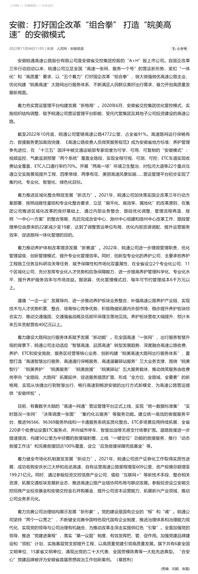安徽：打好国企改革“组合拳” 打造“皖美高速”的安徽模式 副本.png